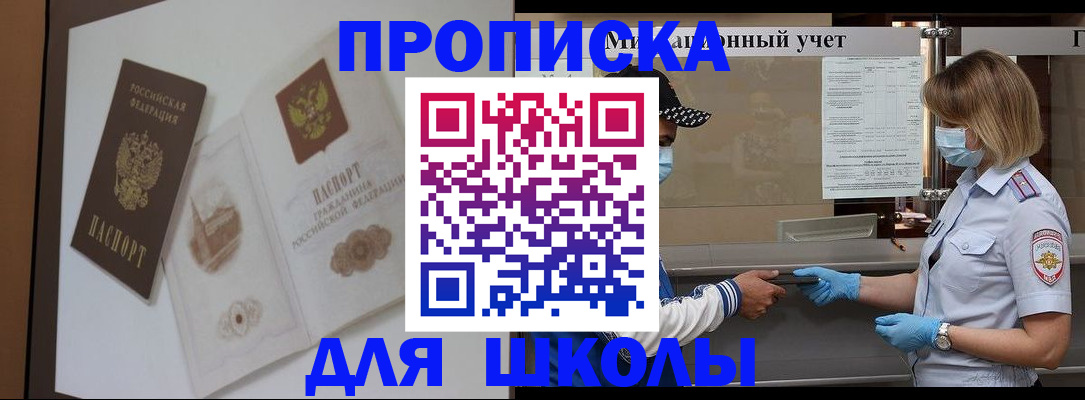 прописка для школы в Бурятии
